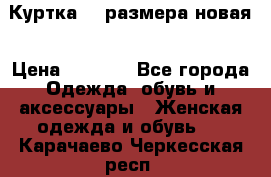 Куртка 62 размера новая › Цена ­ 3 000 - Все города Одежда, обувь и аксессуары » Женская одежда и обувь   . Карачаево-Черкесская респ.